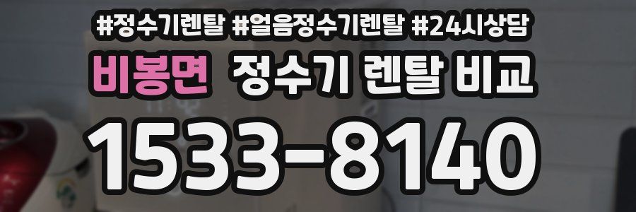 비봉면 정수기 렌탈 비교