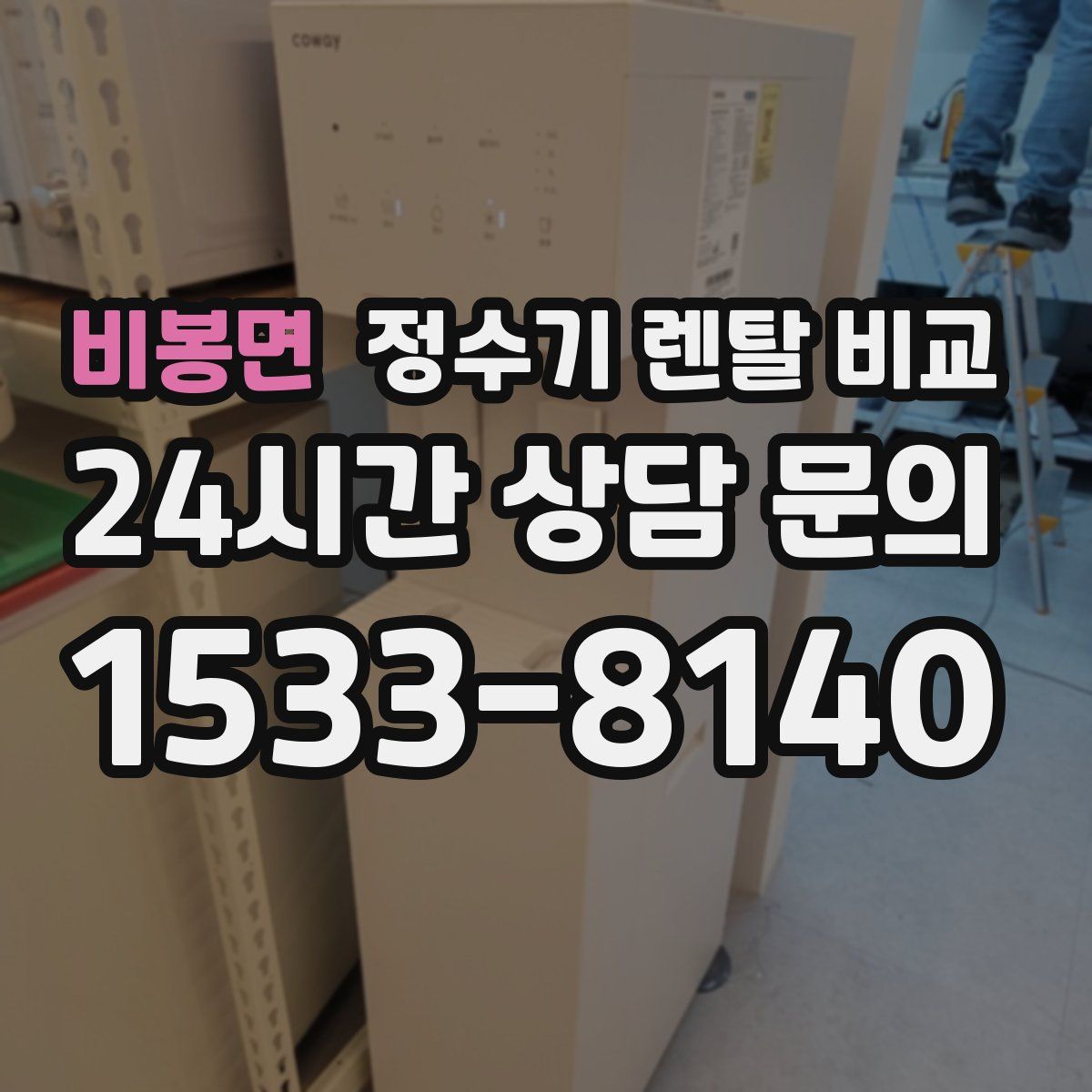 비봉면 정수기 렌탈 비교