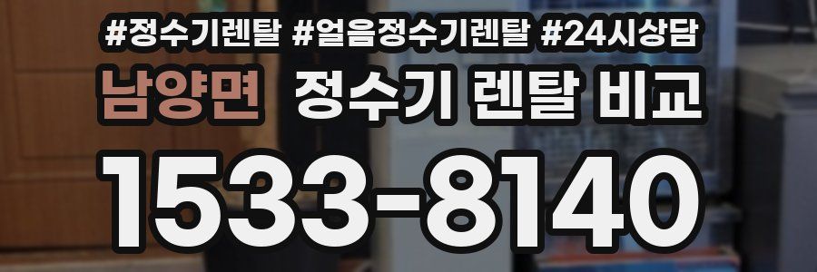 남양면 정수기 렌탈 비교