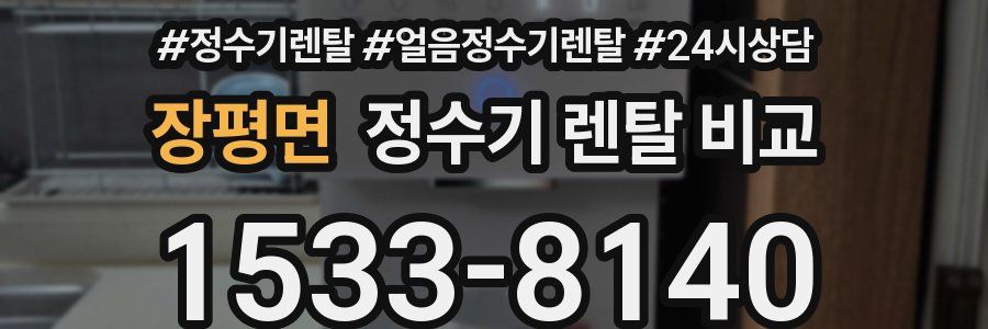 장평면 정수기 렌탈 비교