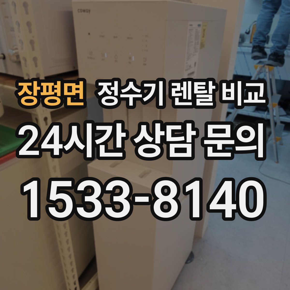 장평면 정수기 렌탈 비교