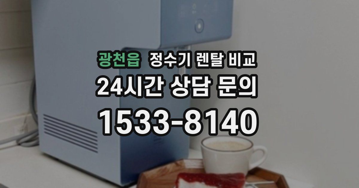 광천읍 정수기 렌탈 비교