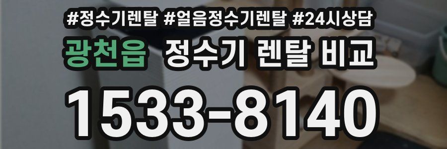 광천읍 정수기 렌탈 비교