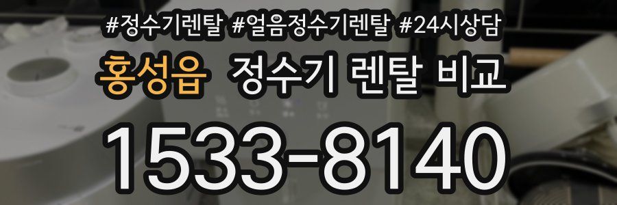 홍성읍 정수기 렌탈 비교