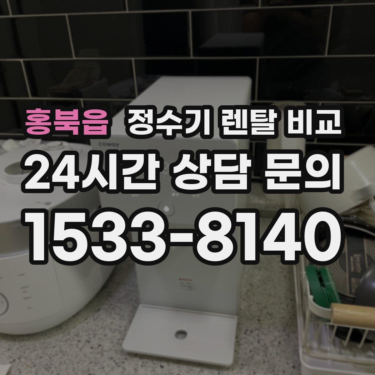 홍북읍 정수기 렌탈 비교