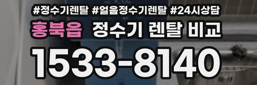 홍북읍 정수기 렌탈 비교
