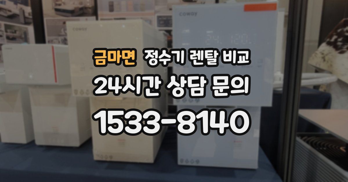 금마면 정수기 렌탈 비교