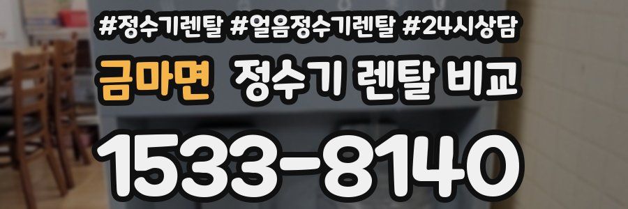 금마면 정수기 렌탈 비교