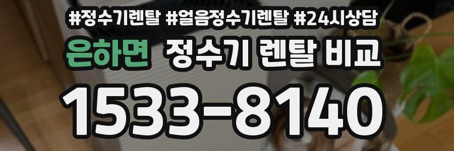 은하면 정수기 렌탈 비교