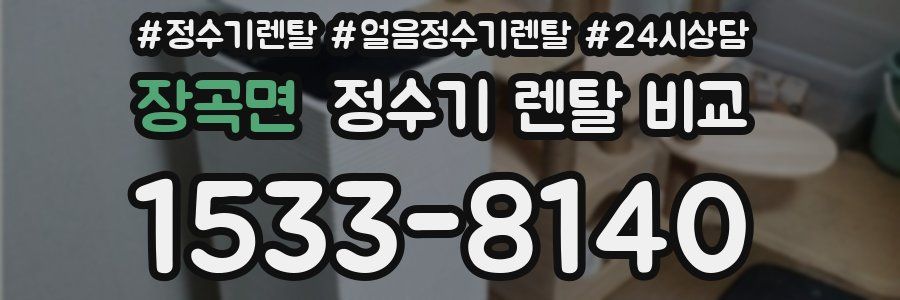 장곡면 정수기 렌탈 비교