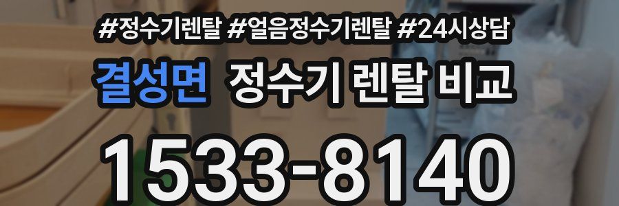 결성면 정수기 렌탈 비교