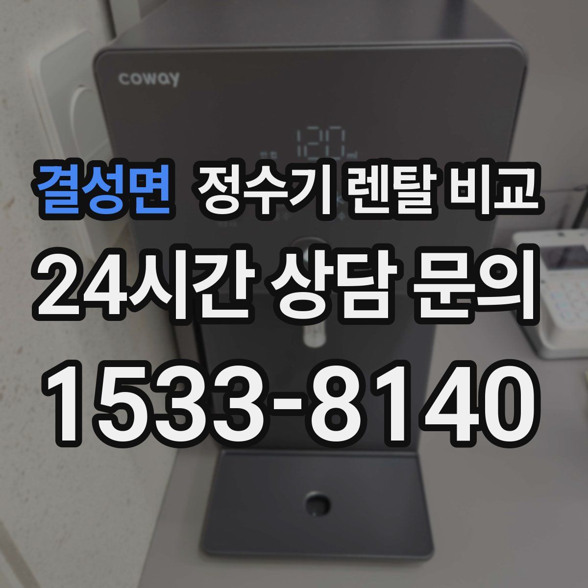 결성면 정수기 렌탈 비교