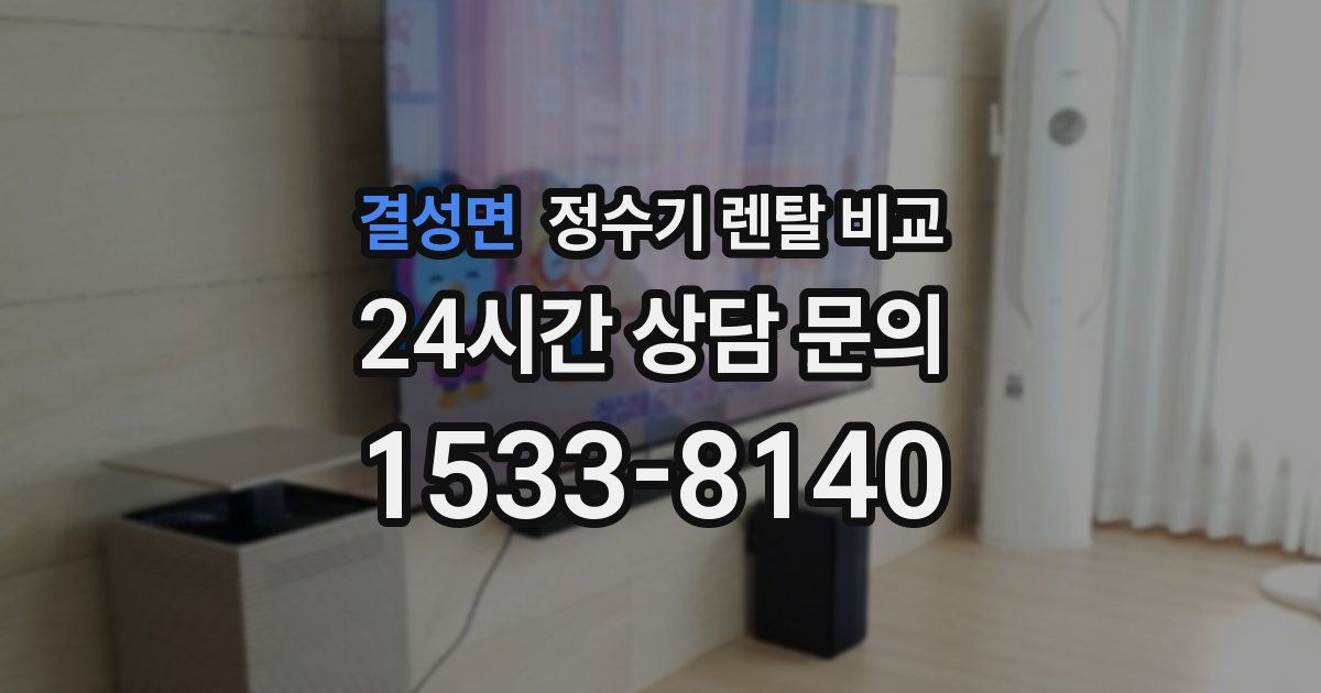결성면 정수기 렌탈 비교