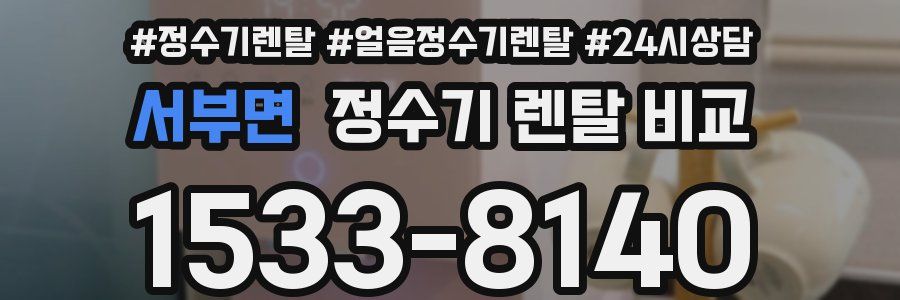 서부면 정수기 렌탈 비교