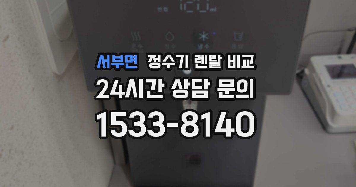 서부면 정수기 렌탈 비교