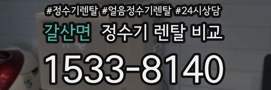 갈산면 정수기 렌탈 비교