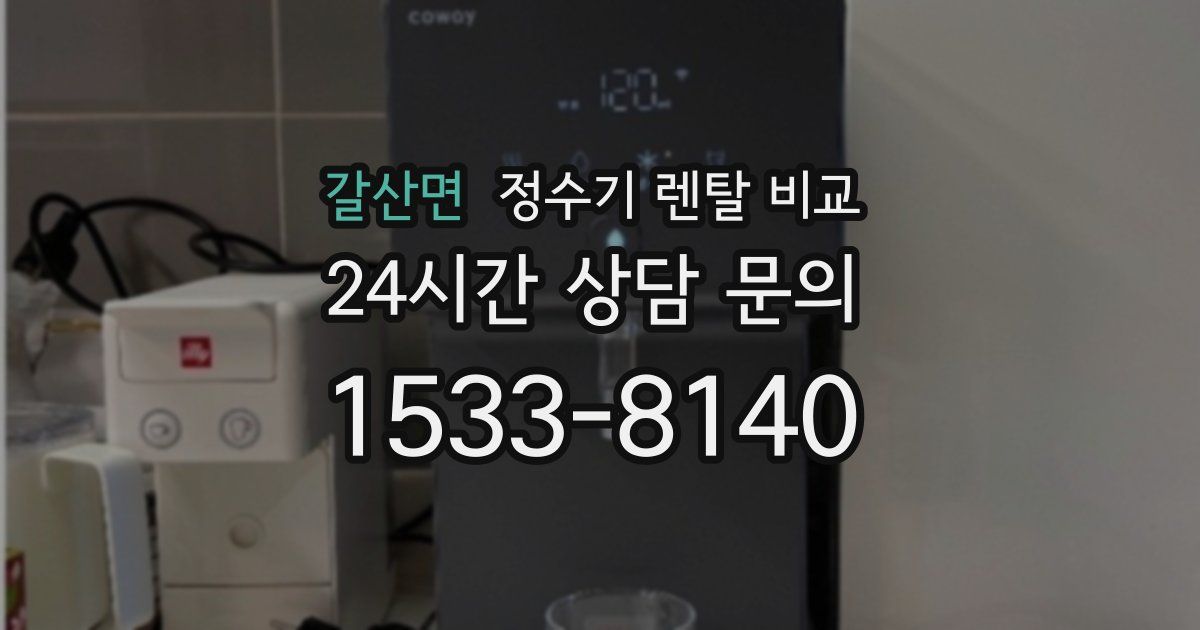 갈산면 정수기 렌탈 비교