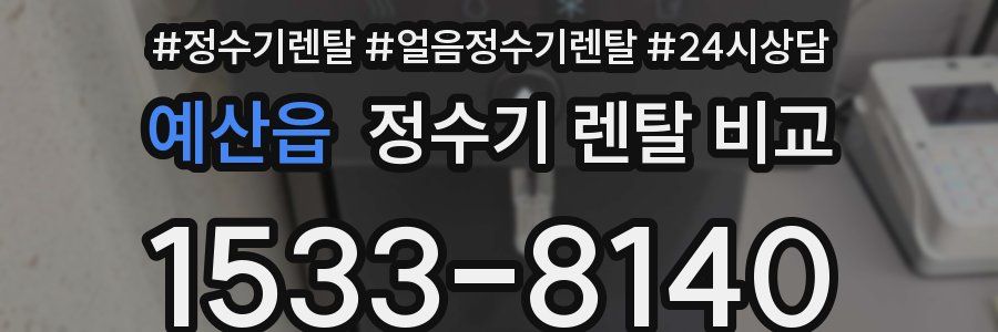 예산읍 정수기 렌탈 비교