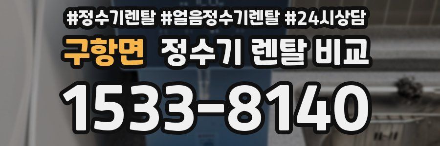 구항면 정수기 렌탈 비교
