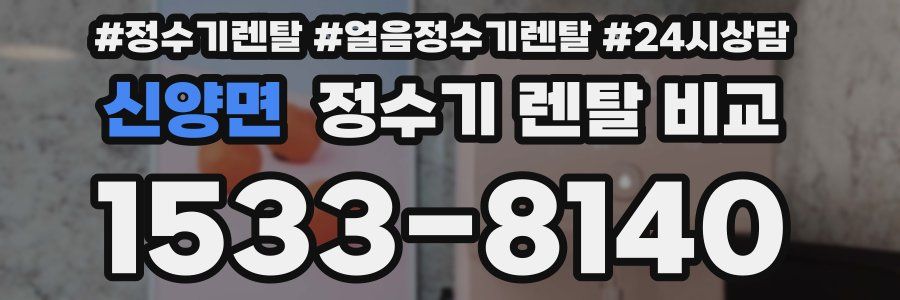 신양면 정수기 렌탈 비교