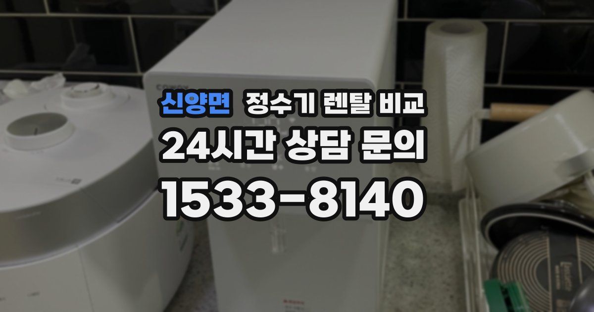 신양면 정수기 렌탈 비교