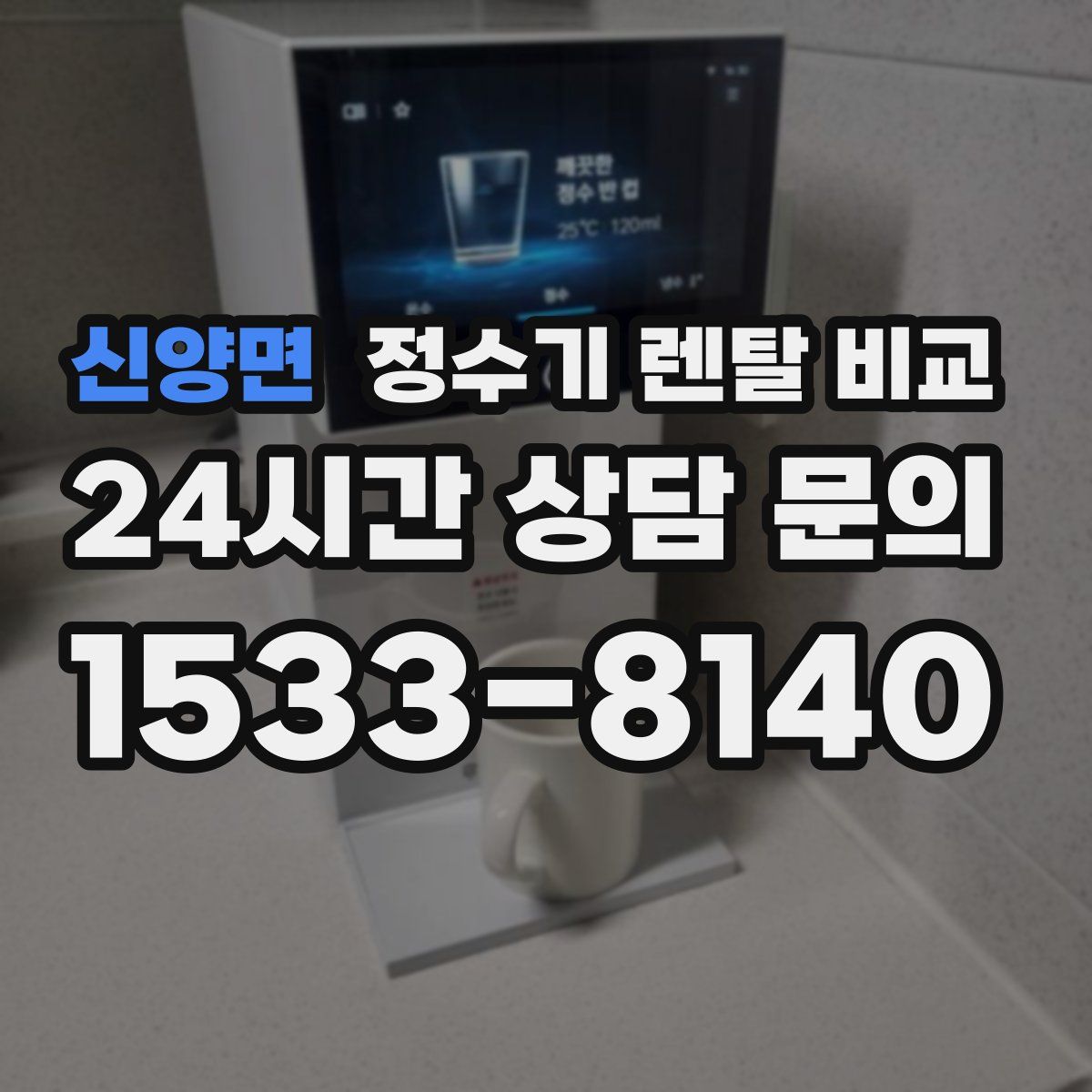 신양면 정수기 렌탈 비교