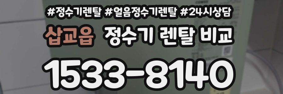 삽교읍 정수기 렌탈 비교