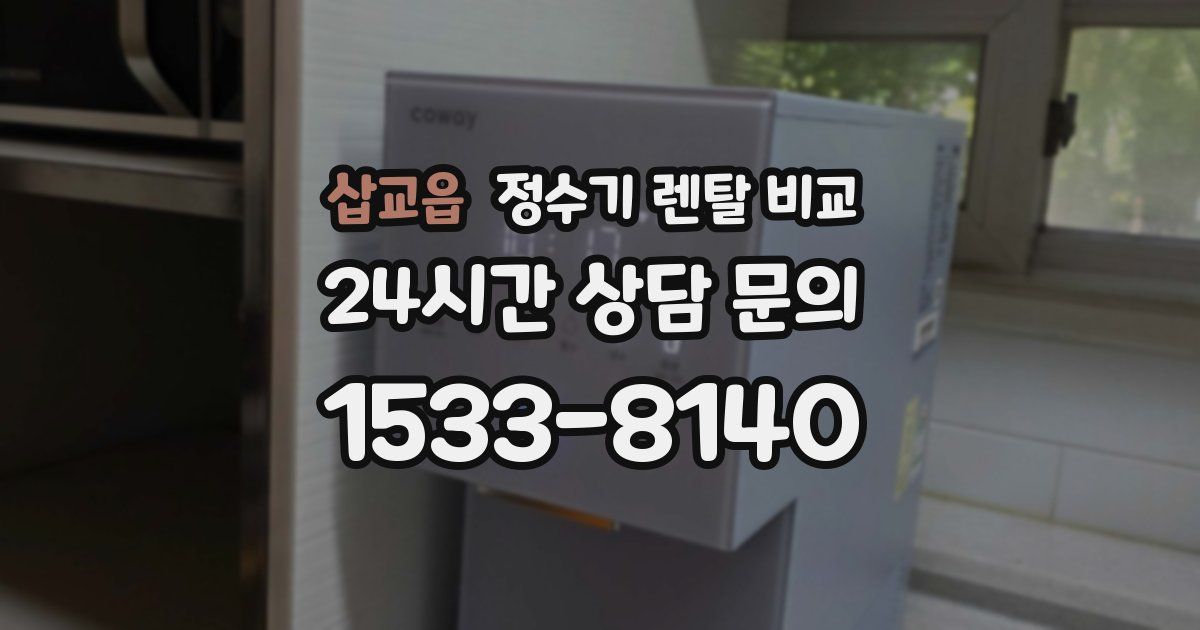 삽교읍 정수기 렌탈 비교