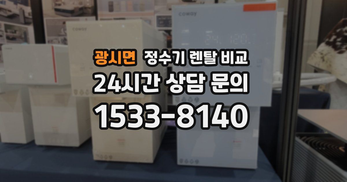 광시면 정수기 렌탈 비교