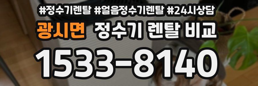광시면 정수기 렌탈 비교
