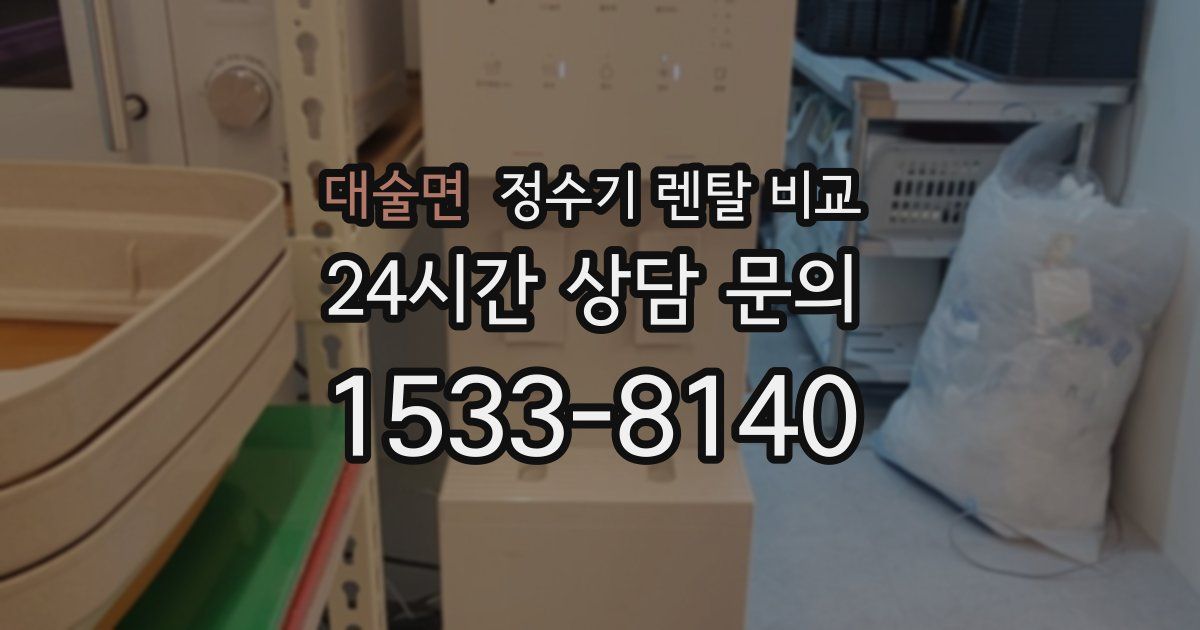 대술면 정수기 렌탈 비교