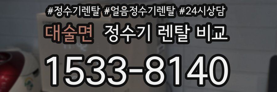 대술면 정수기 렌탈 비교