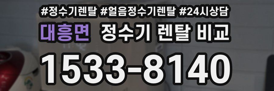 대흥면 정수기 렌탈 비교