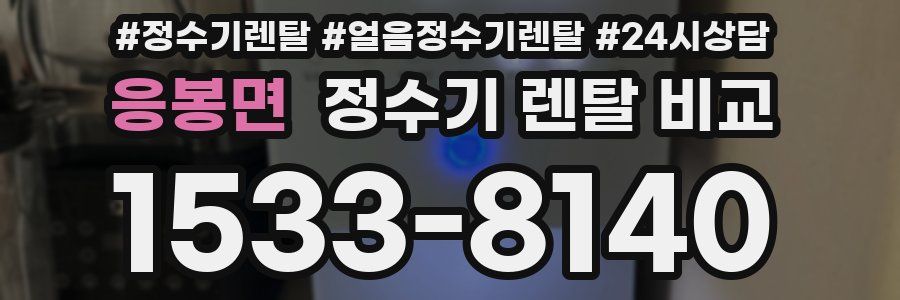 응봉면 정수기 렌탈 비교