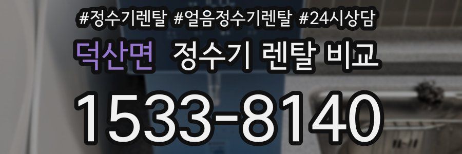 덕산면 정수기 렌탈 비교