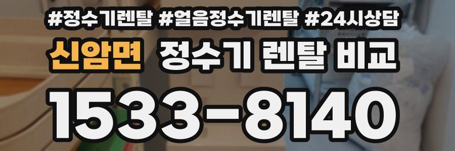 신암면 정수기 렌탈 비교