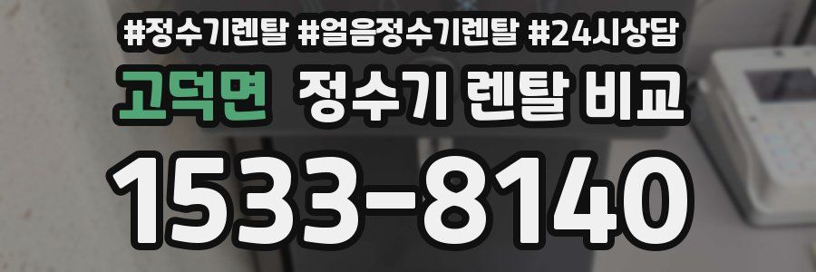 고덕면 정수기 렌탈 비교