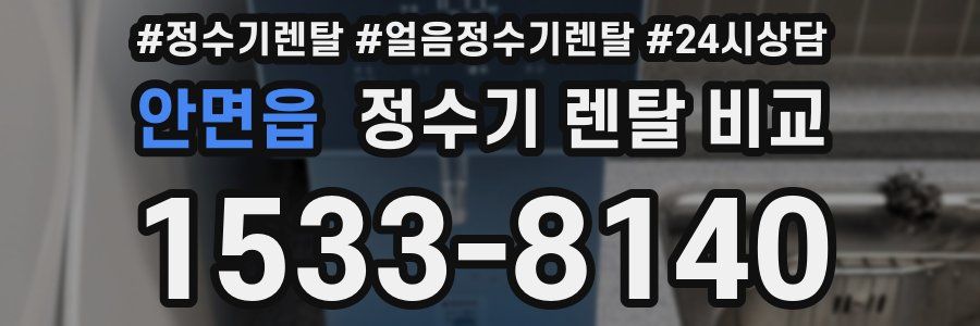 안면읍 정수기 렌탈 비교
