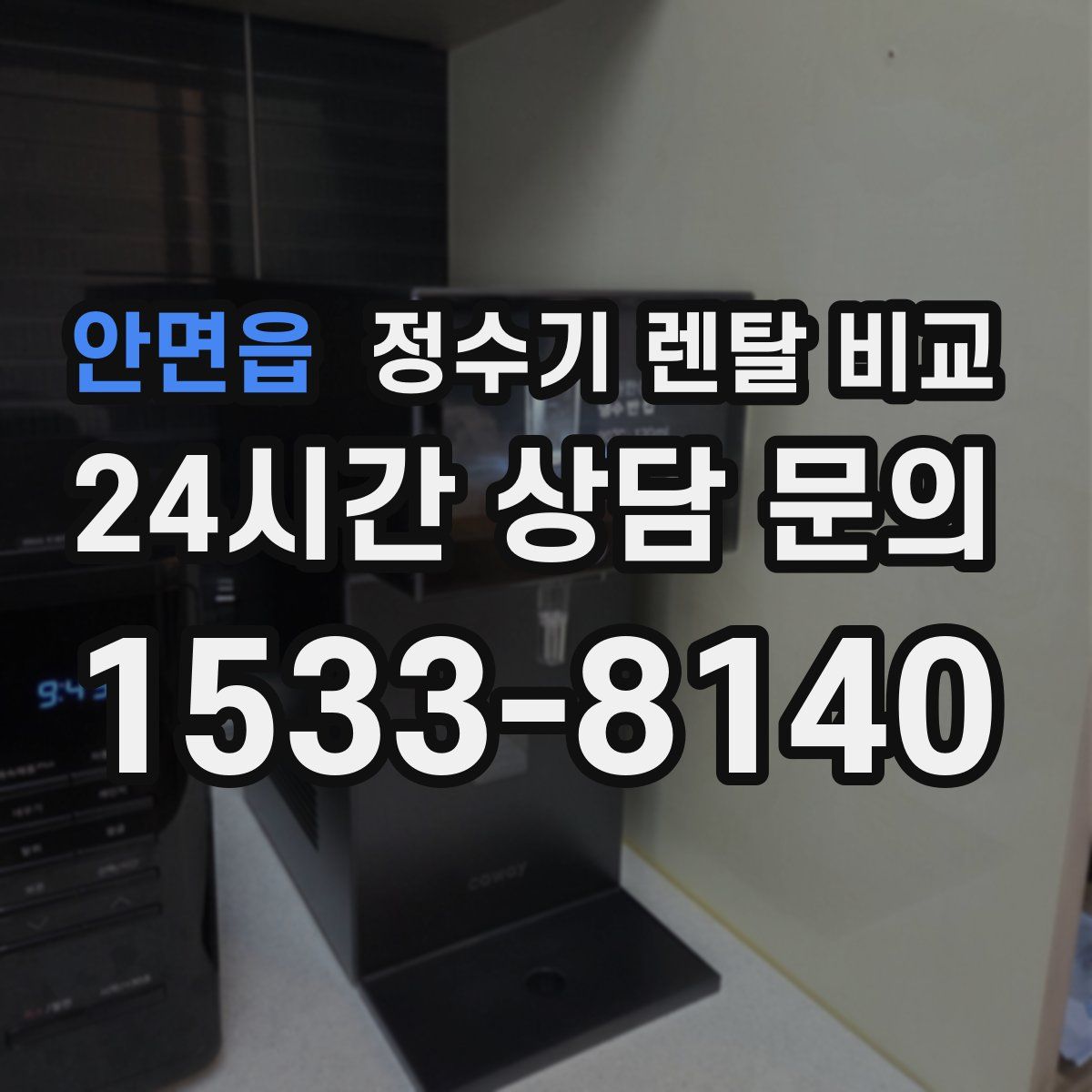 안면읍 정수기 렌탈 비교