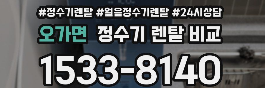오가면 정수기 렌탈 비교