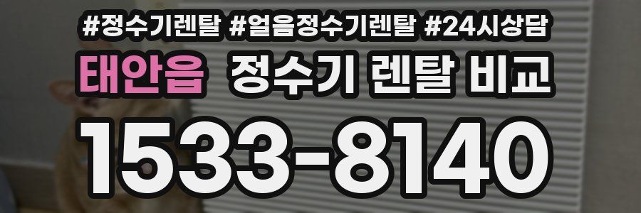 태안읍 정수기 렌탈 비교