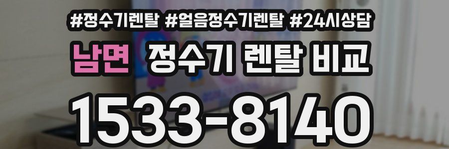 남면 정수기 렌탈 비교