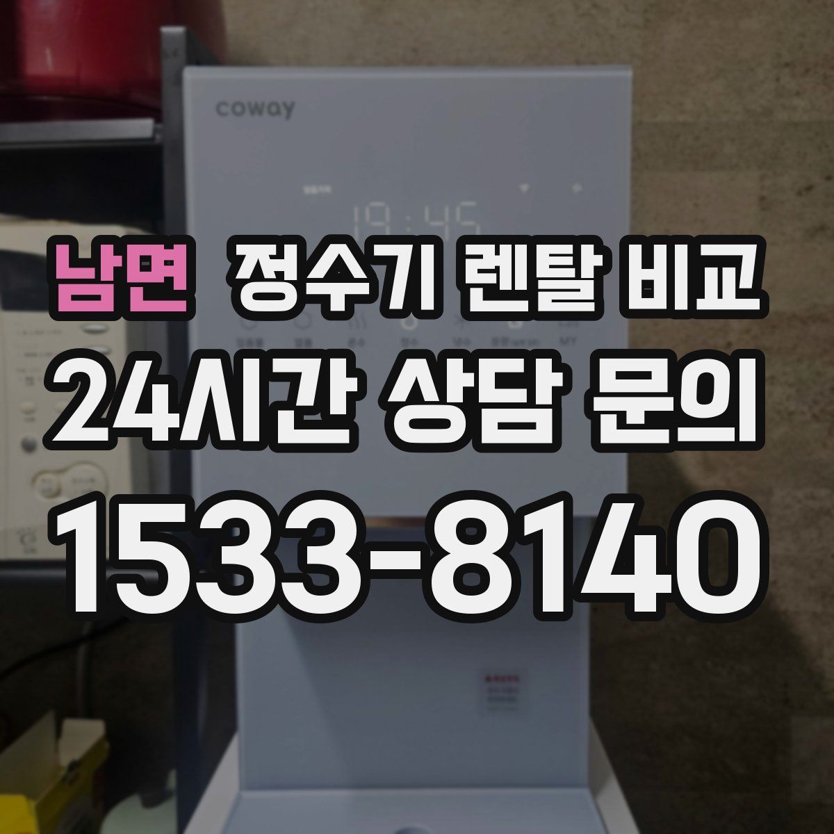 남면 정수기 렌탈 비교