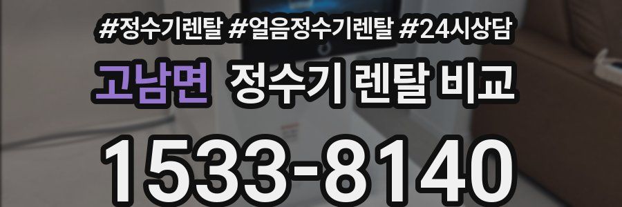 고남면 정수기 렌탈 비교