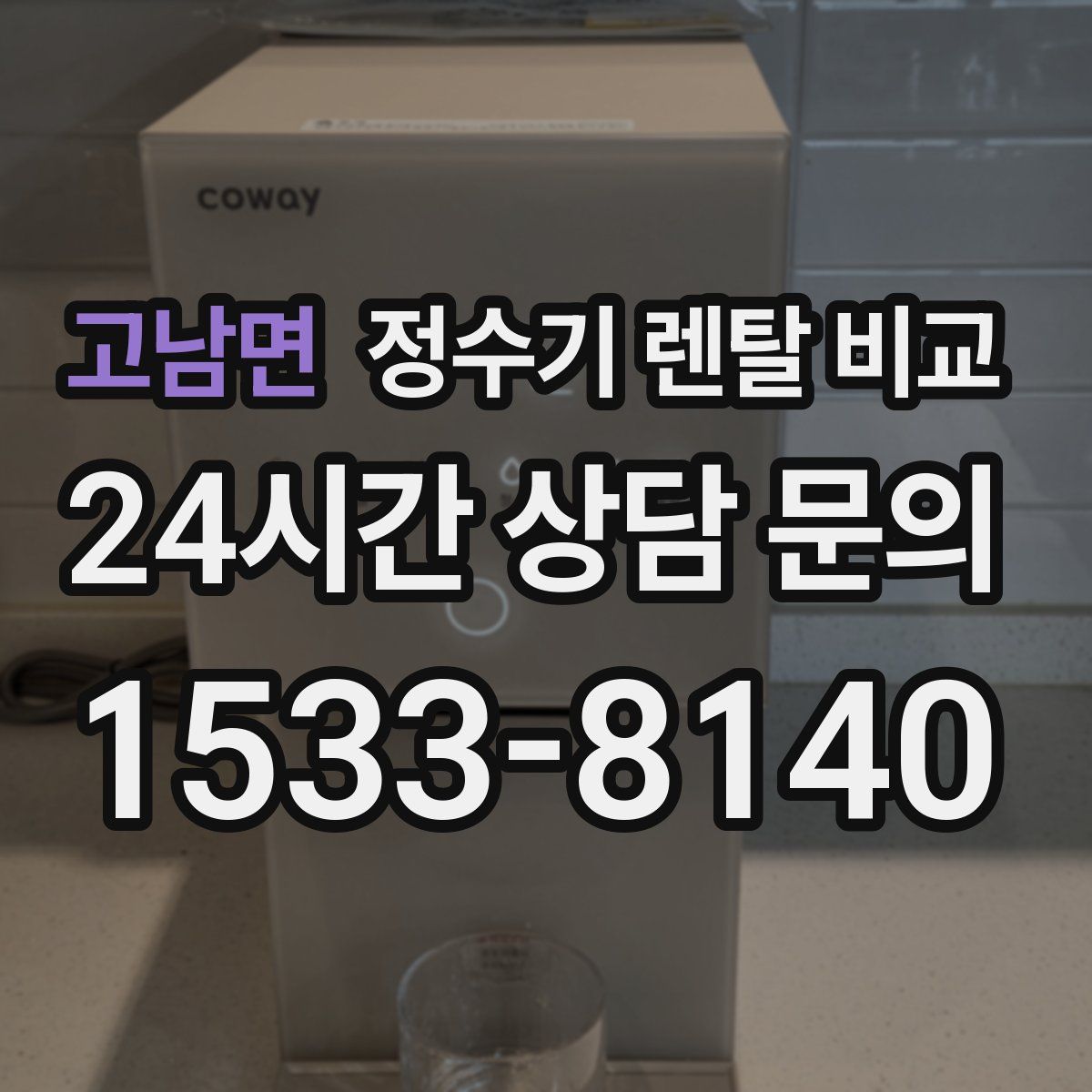고남면 정수기 렌탈 비교