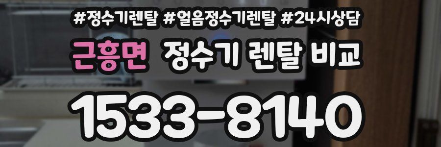 근흥면 정수기 렌탈 비교