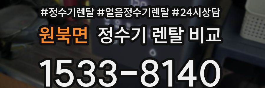 원북면 정수기 렌탈 비교