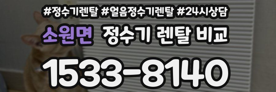 소원면 정수기 렌탈 비교