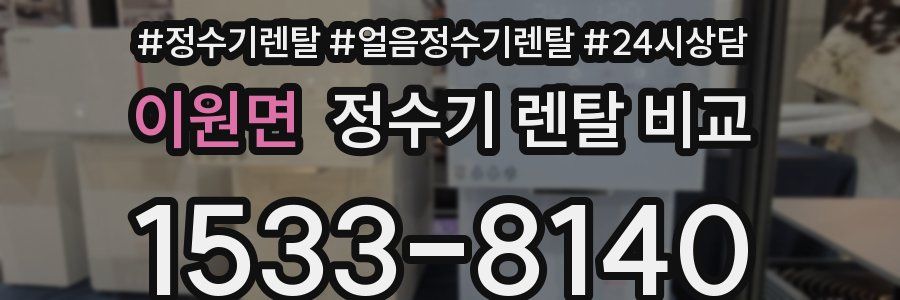 이원면 정수기 렌탈 비교
