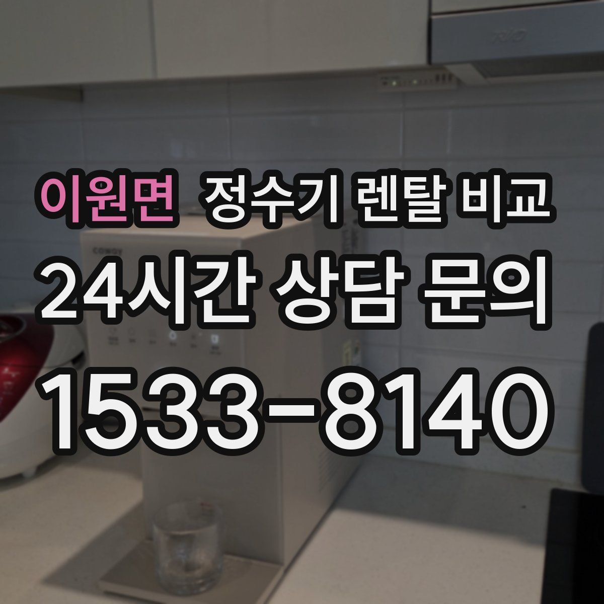 이원면 정수기 렌탈 비교